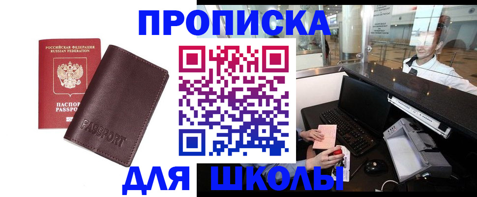 прописка для школы в Ейске