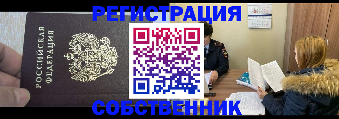 временная регистрация для всех в Ейске